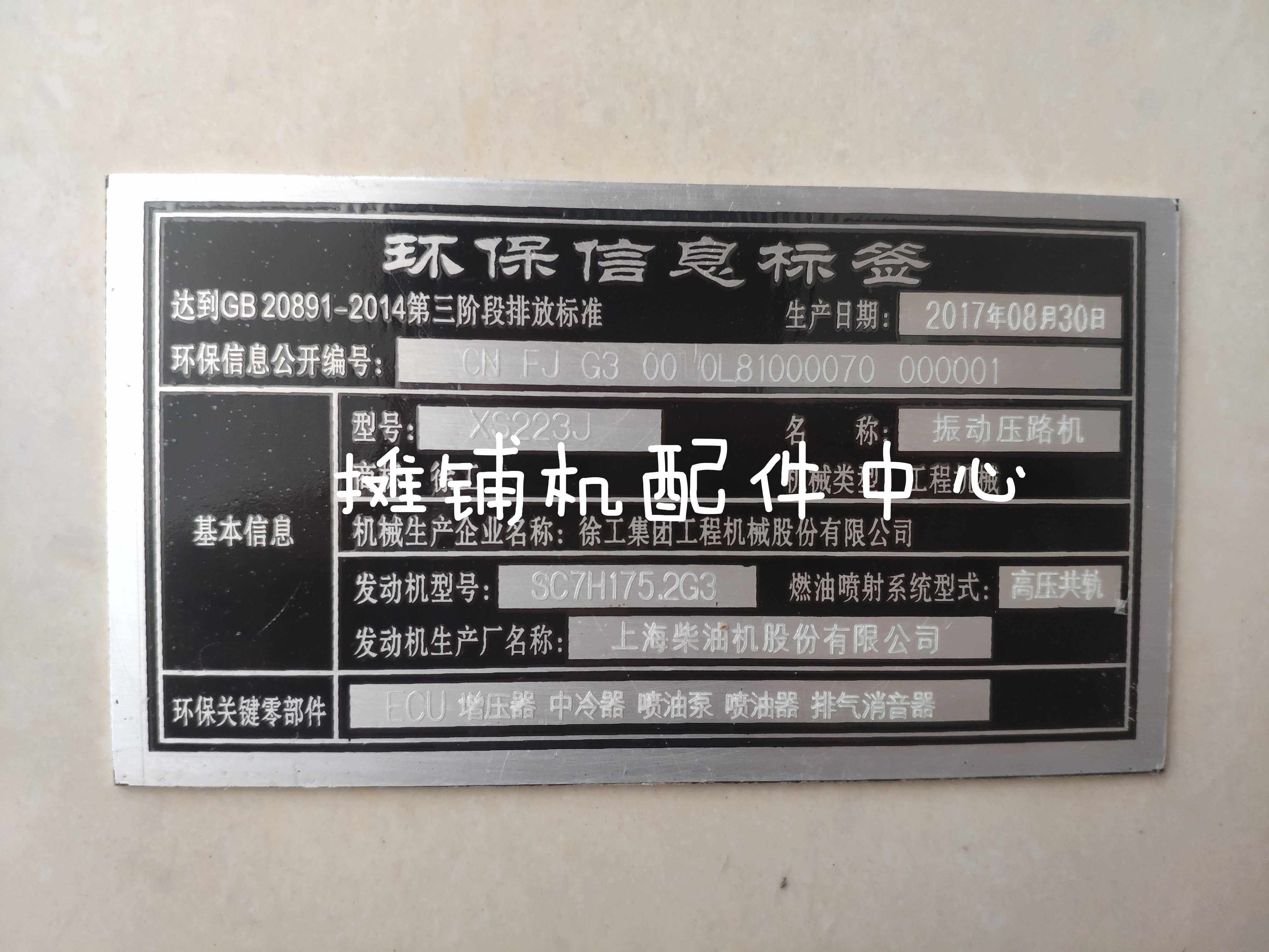 徐工XS223j 263J压路机标牌 贴标环保牌 定制车贴 标铝标牌合格