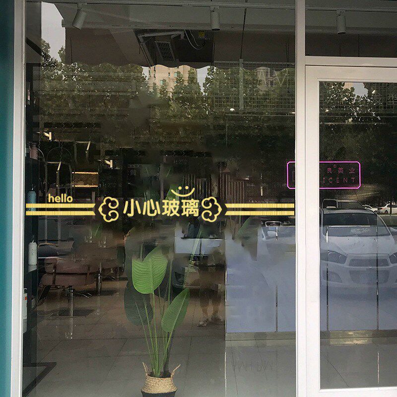 小心玻璃美容院店铺玻璃门贴纸商场办公室防碰头防撞条提示贴画