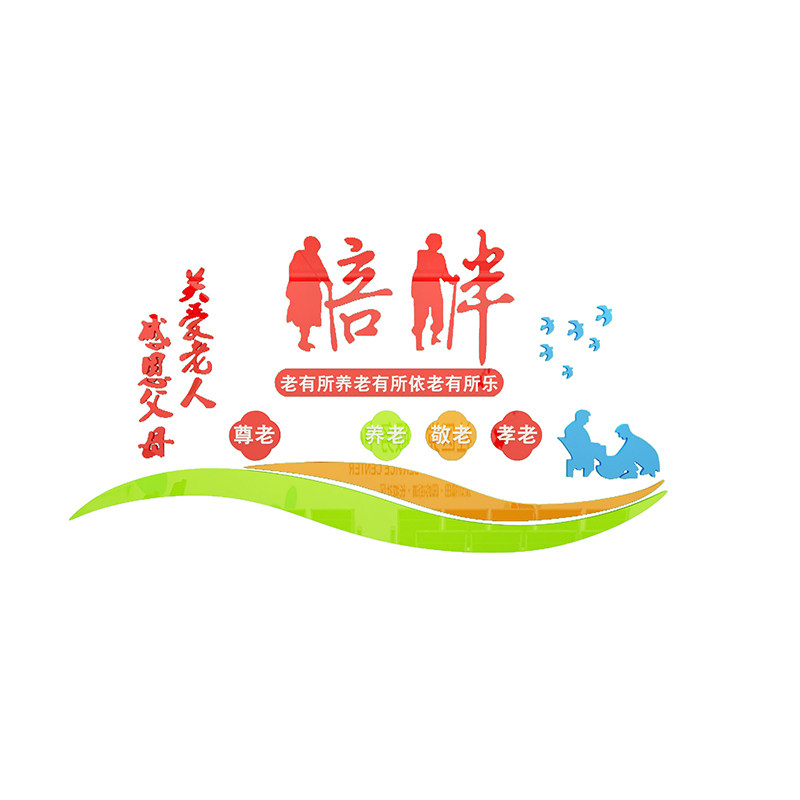 养老院文化墙面装饰安宁疗护敬老院布置老年健康活动中心背景贴画