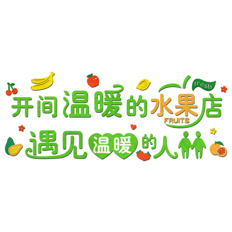 水果店装饰用品创意广告贴纸海报装修布置网红店铺背景墙贴纸自粘