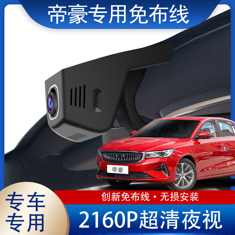 16-2021款吉利帝豪/GL/GS/S行车记录仪专用原厂高清夜视免布线