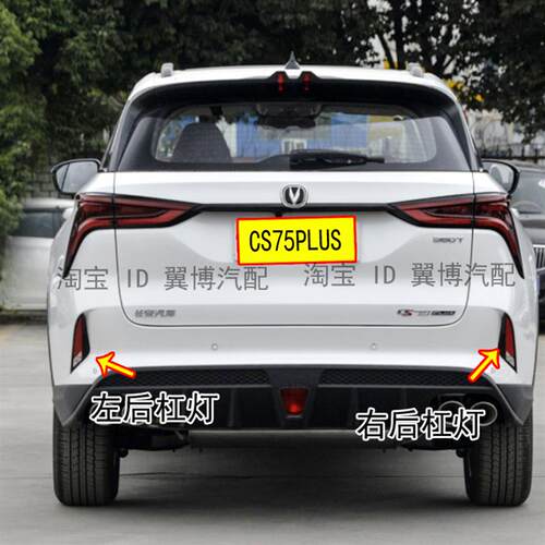 适配长安CS75PLUS后雾灯总成CS75puls2.0T尾灯倒车灯左右后杠尾灯