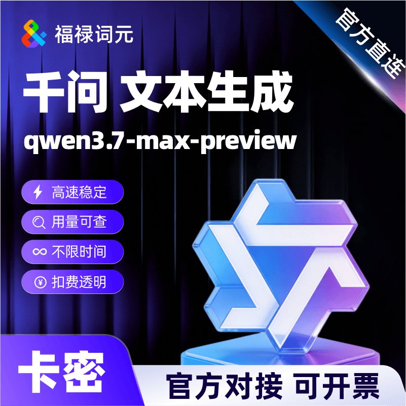 阿里通义千问qwen3.7-max-preview 大模型 token充值 ai高并发