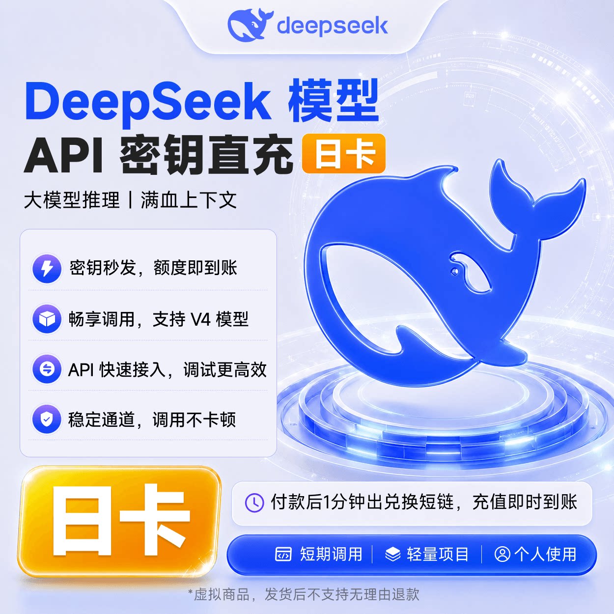 DeepSeek V4 大模型 Token 调用额度 API 密钥充值订阅包 - 实物图