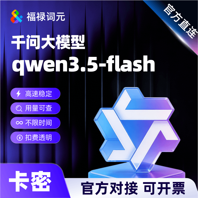 千问qwen3.5-flash 稳定大模型  响应速度快 稳定高并发
