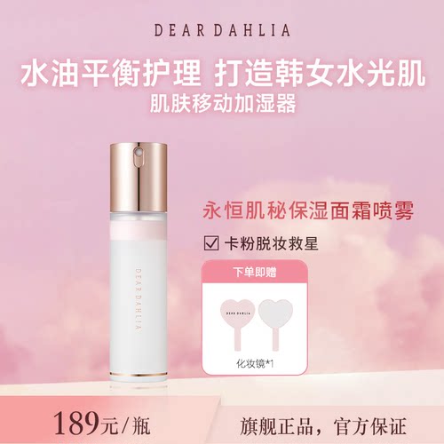 DEAR DAHLIA面霜喷雾妆前大丽花水光肌韩妆补水保湿服帖面霜喷雾