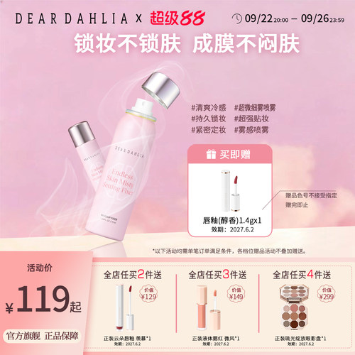 DEAR DAHLIA大丽花定妆喷雾长效持妆清爽控油不拔干不脱妆