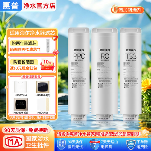 惠普净水适用海尔净水器滤芯RO膜