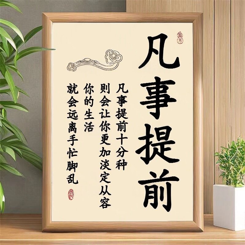 凡事提前座右铭提升自己高能量相框书房装饰摆件办公室桌面摆台