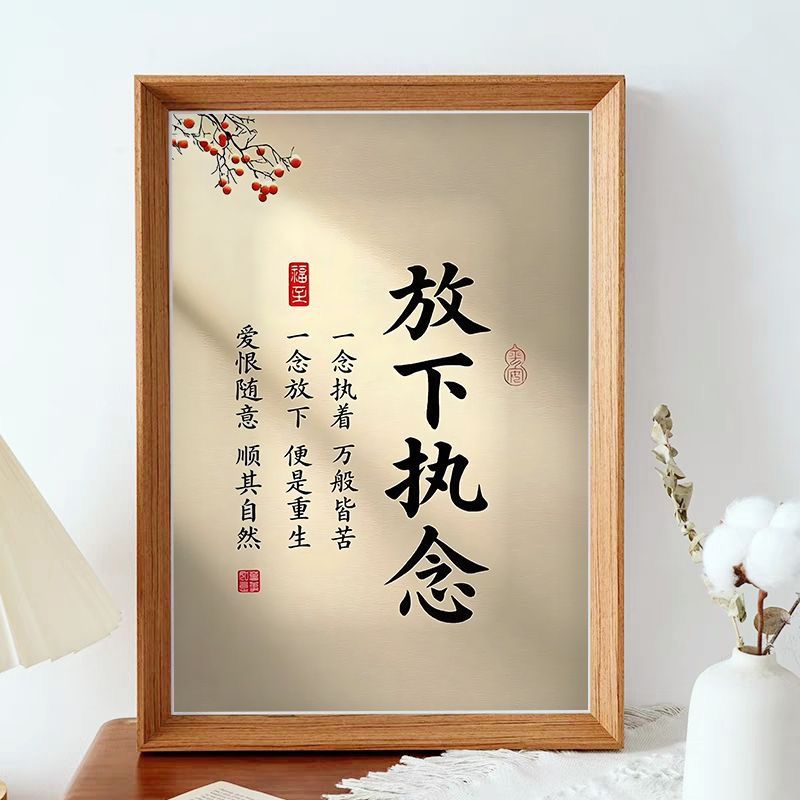 放下执念顺其自然爱恨随意豁达中国传统处事哲学桌面书房卧室相框