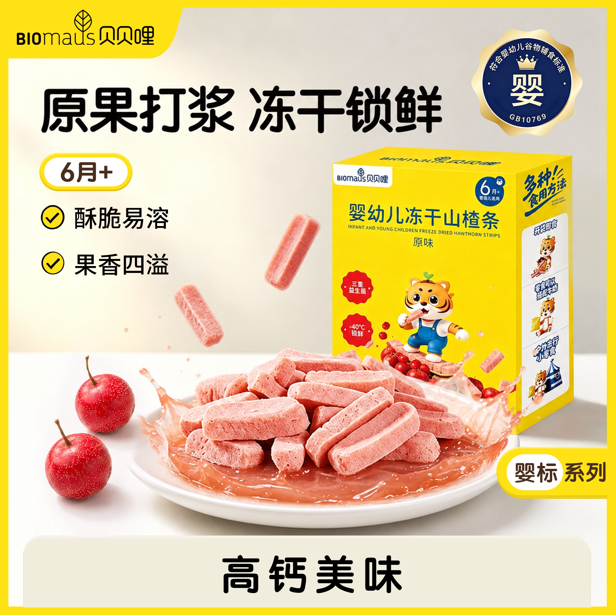 【贝贝哩】婴幼儿冻干山楂条果干果肉条原果打浆锁鲜不添加蔗糖