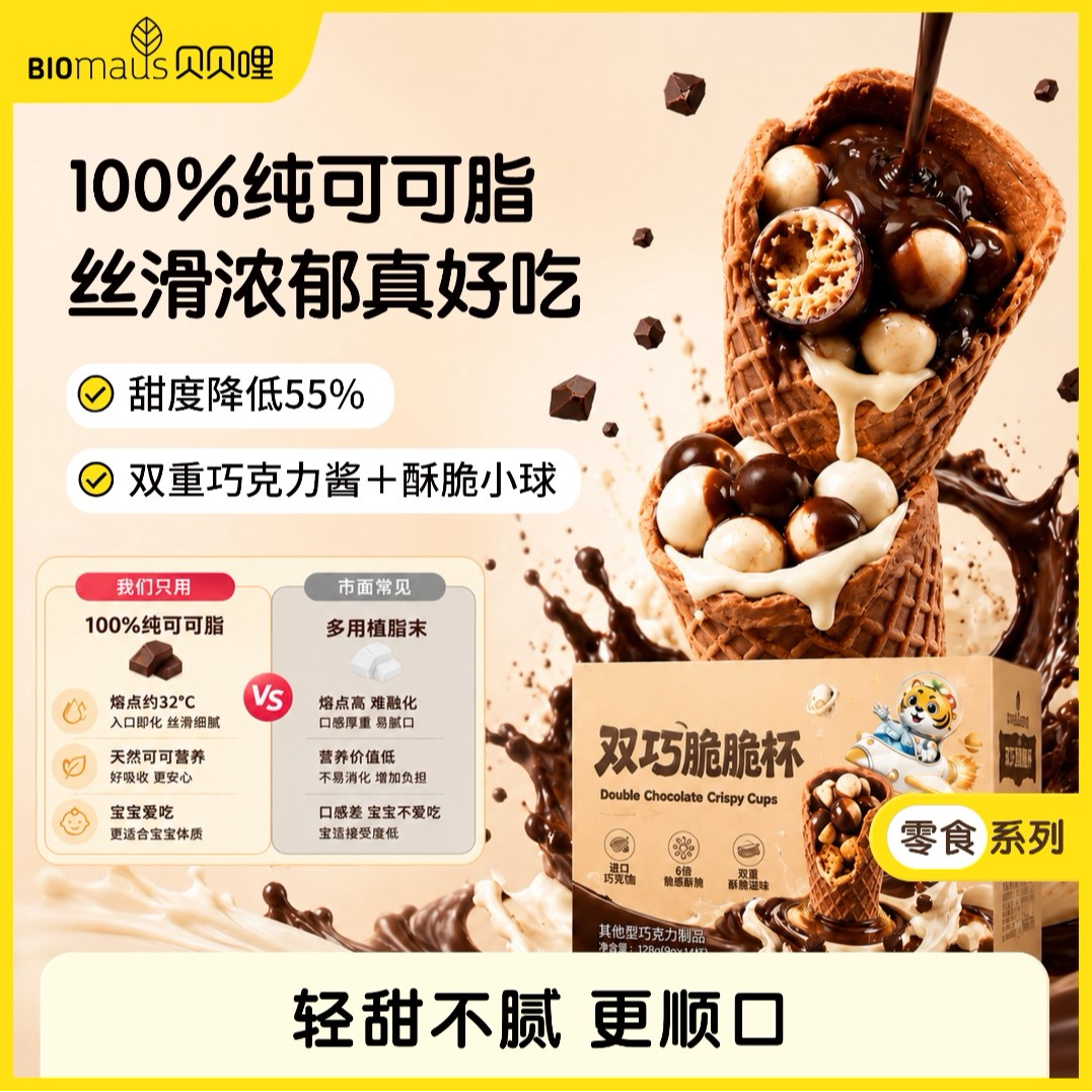 贝贝哩儿童星球杯巧克力脆脆杯纯可可脂不添加蔗糖益生菌宝宝零食
