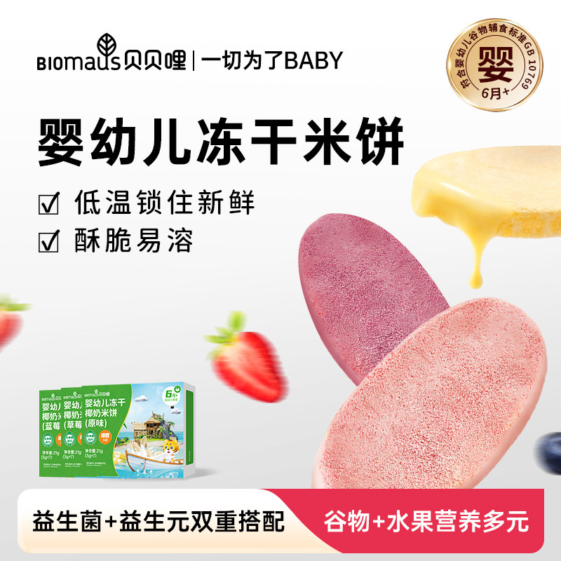 【贝贝哩】婴幼儿冻干椰奶米饼宝宝零食高钙易溶无防腐剂营养辅食