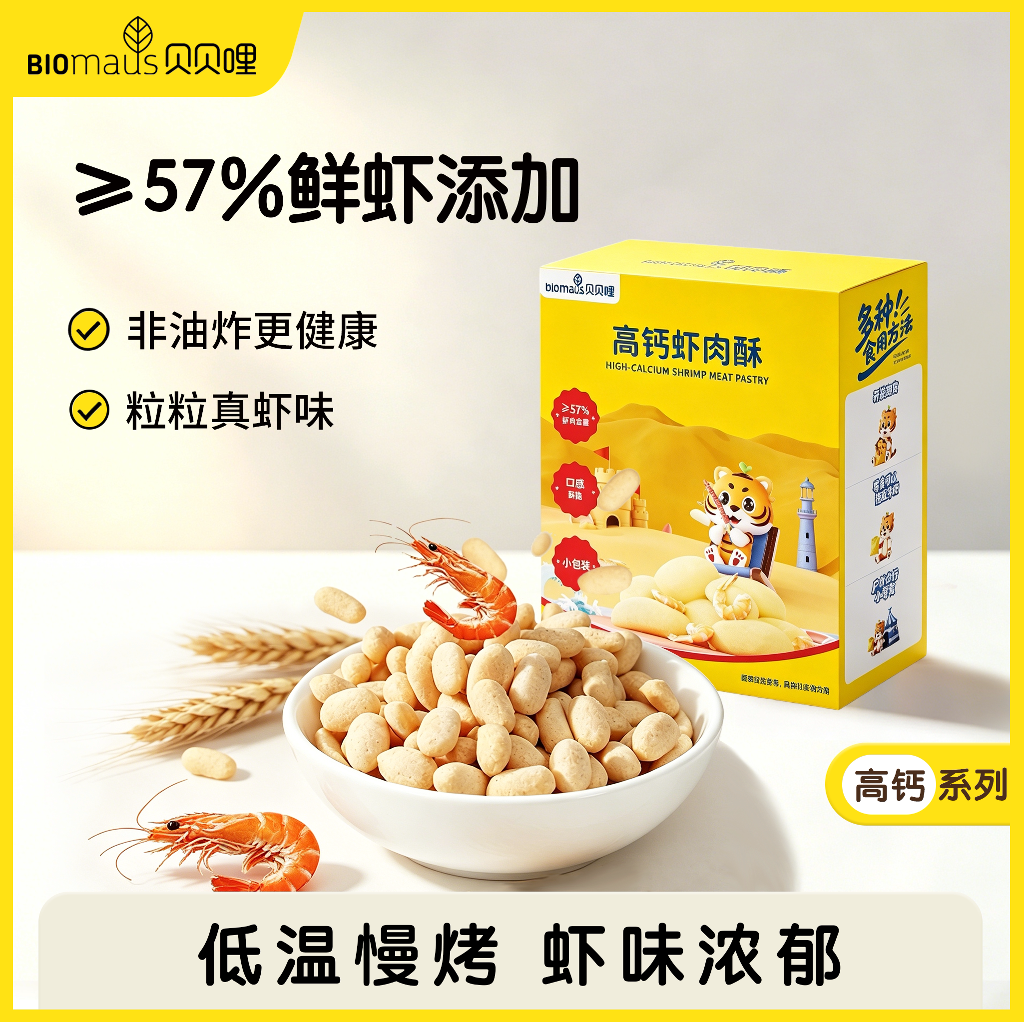 【贝贝哩】高钙虾肉酥1-3岁宝宝零食&ge;57%虾非油炸无添加防腐剂