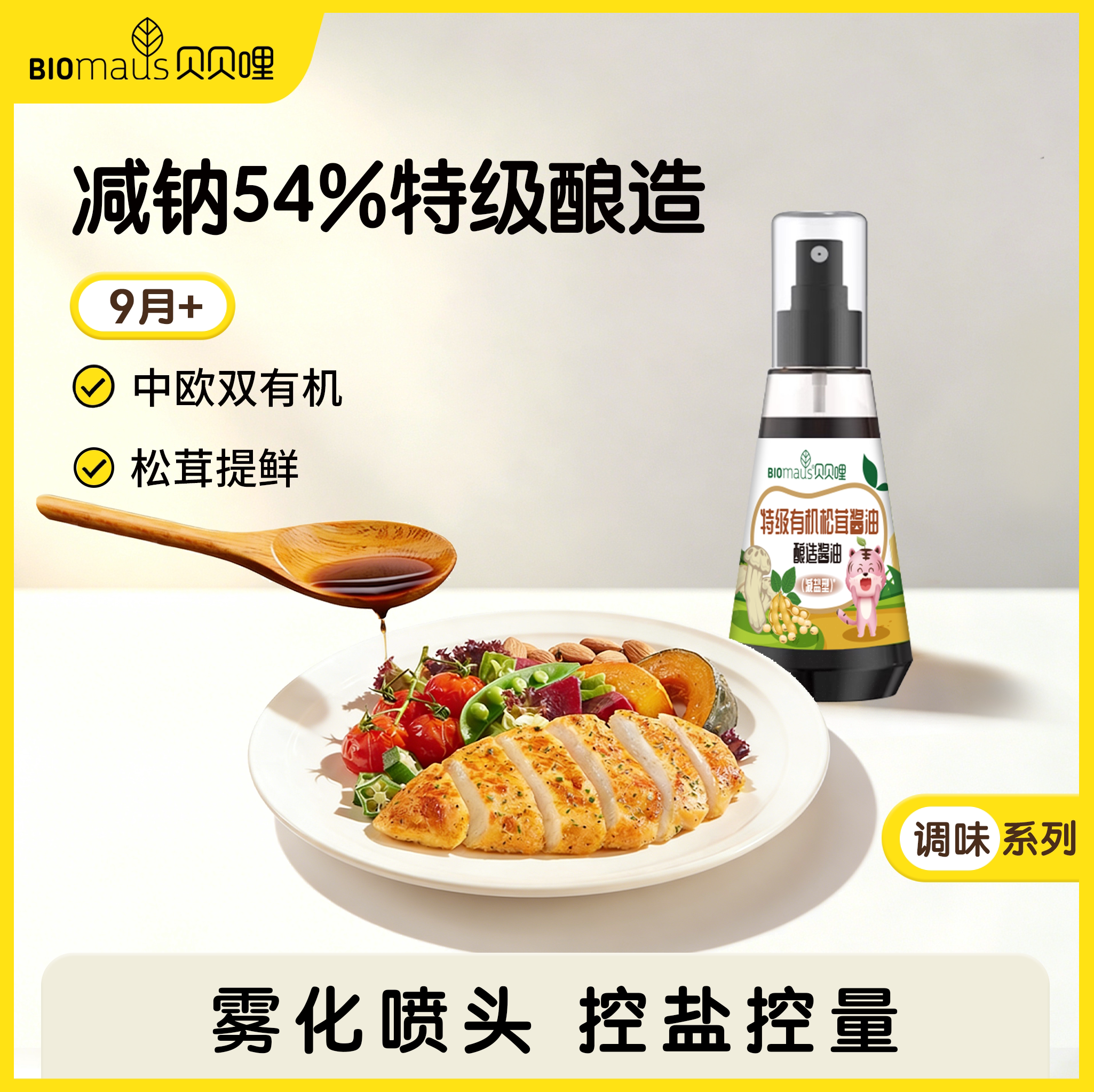 贝贝哩果蔬有机松茸酱油宝宝调味品拌饭酱油无添加调味料减钠提鲜
