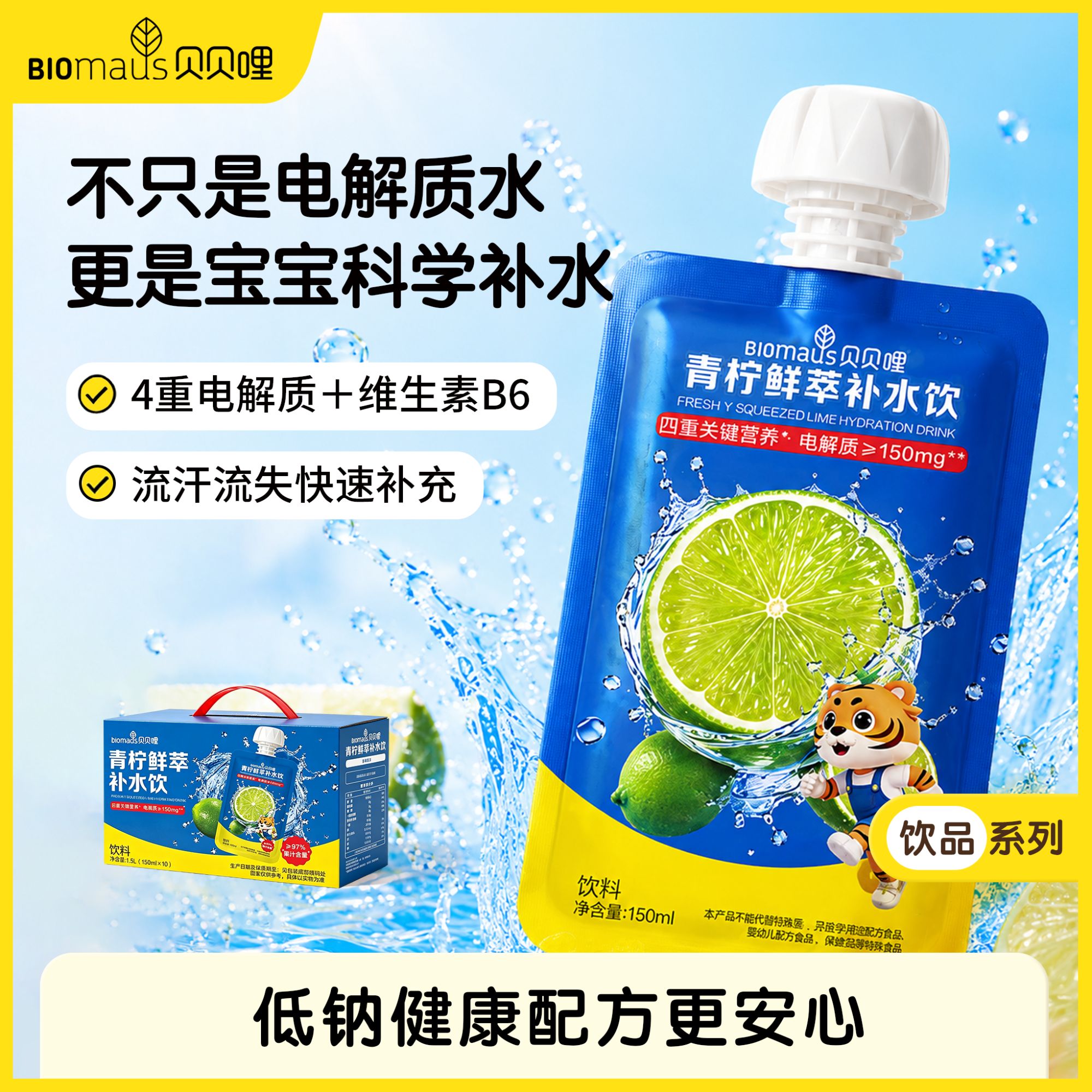贝贝哩宝宝电解质水儿童户外运动补水饮料≥97%果汁低钠无添加糖