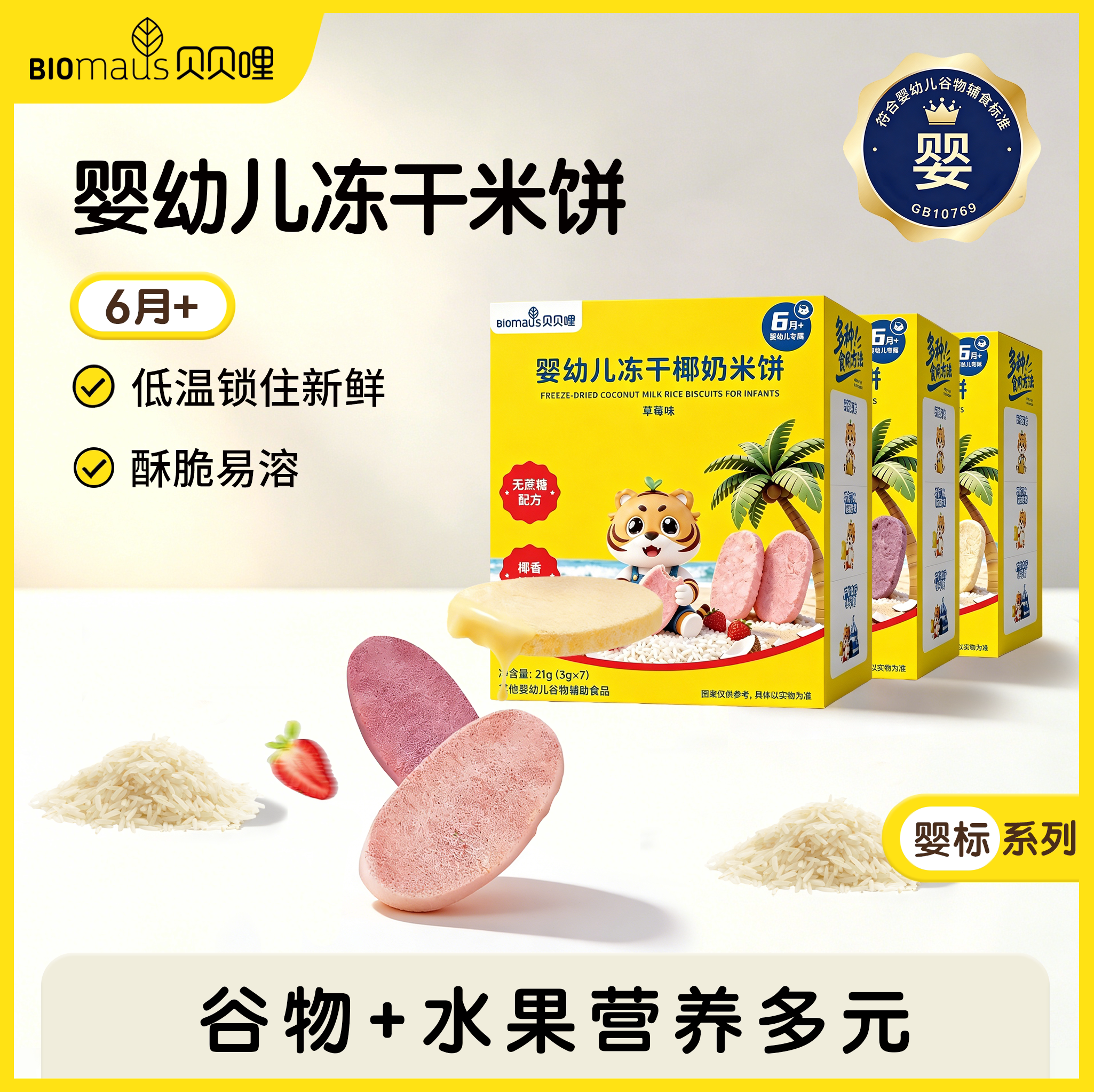 【贝贝哩】婴幼儿冻干椰奶米饼宝宝零食高钙易溶无防腐剂营养辅食
