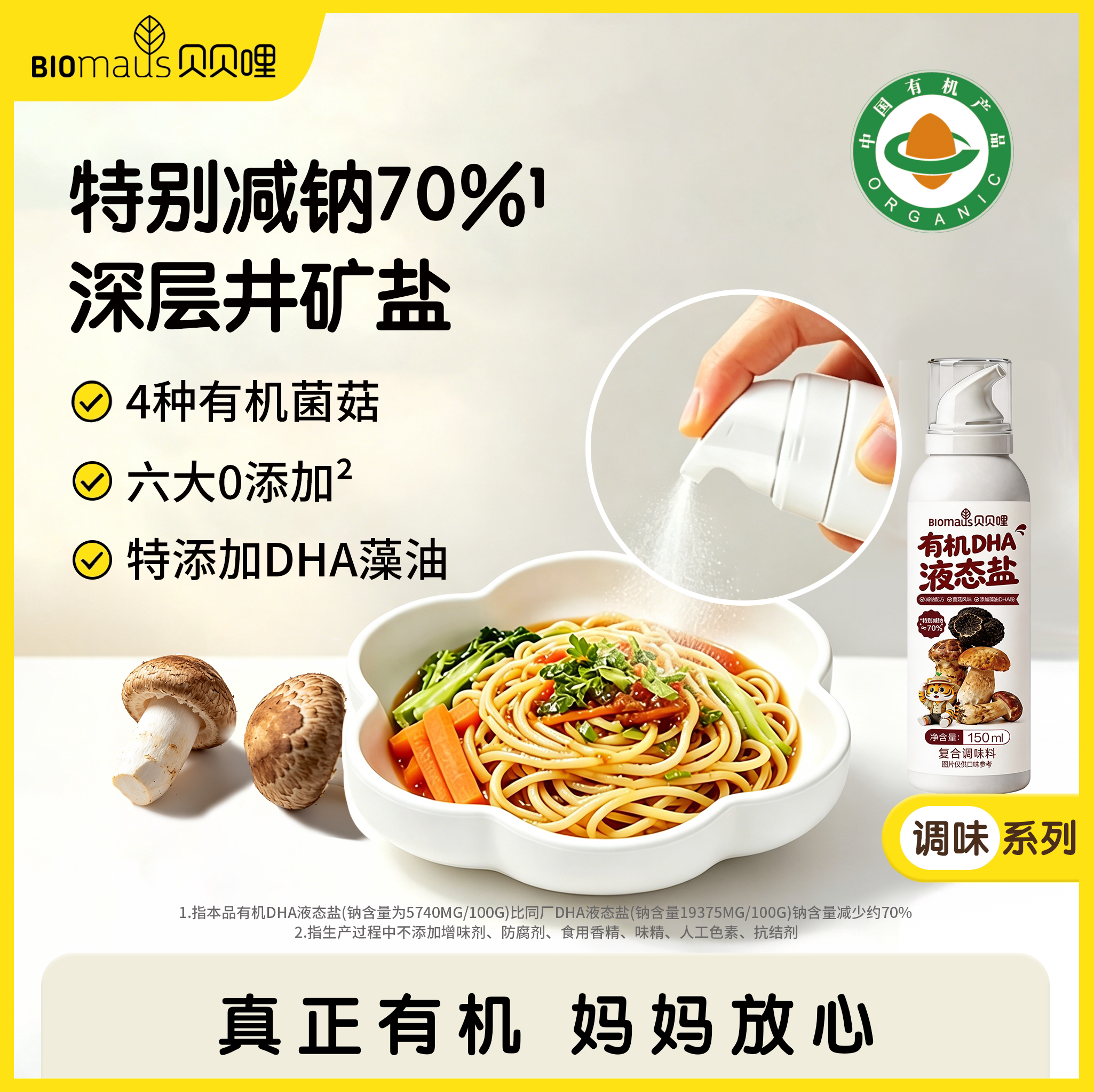 【贝贝哩】宝宝专用有机DHA液态盐宝宝辅食调味菌菇提鲜配料简单