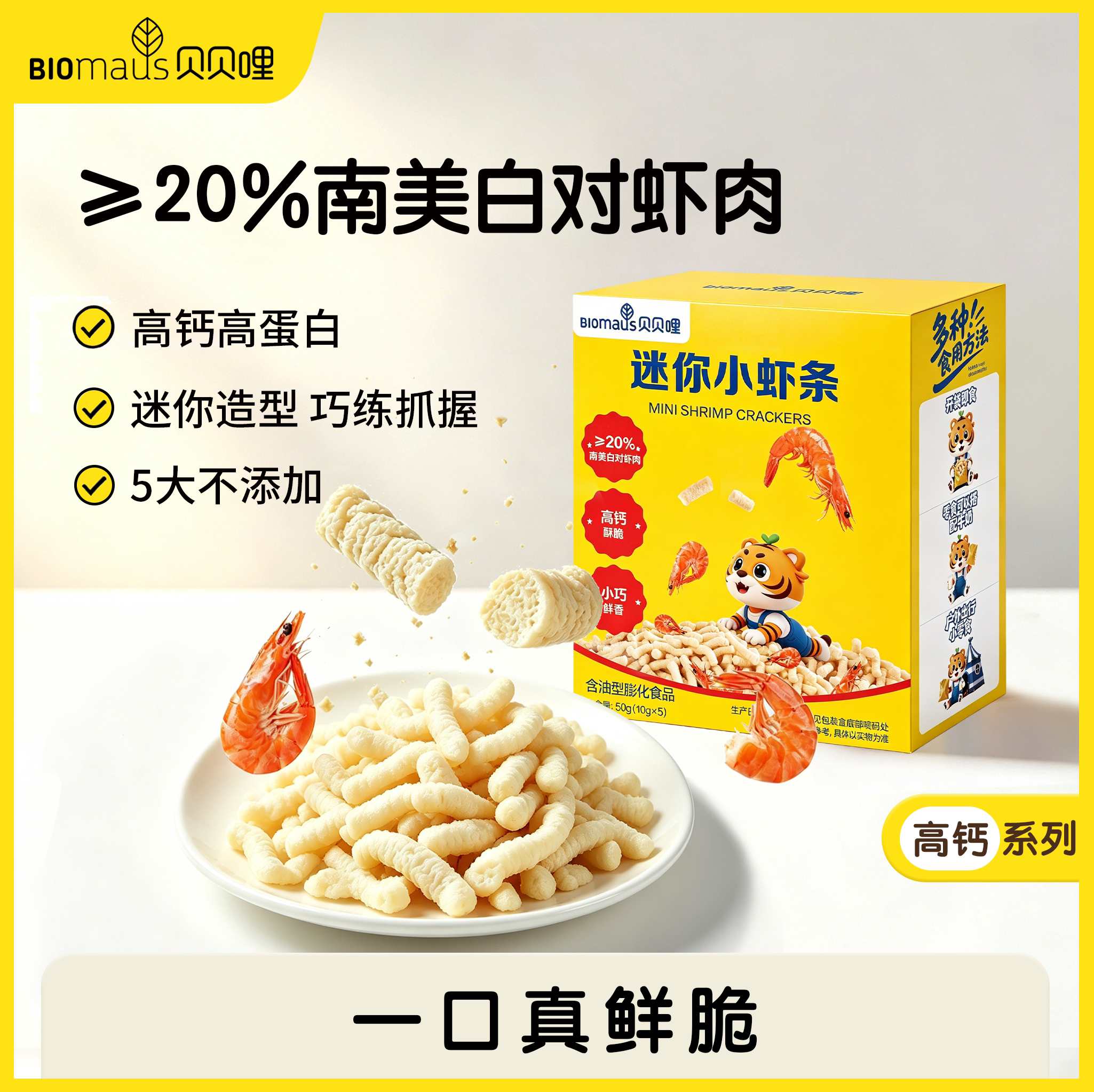 【贝贝哩】迷你小虾条宝宝零食磨牙棒高钙高蛋白宝宝辅食无添加糖