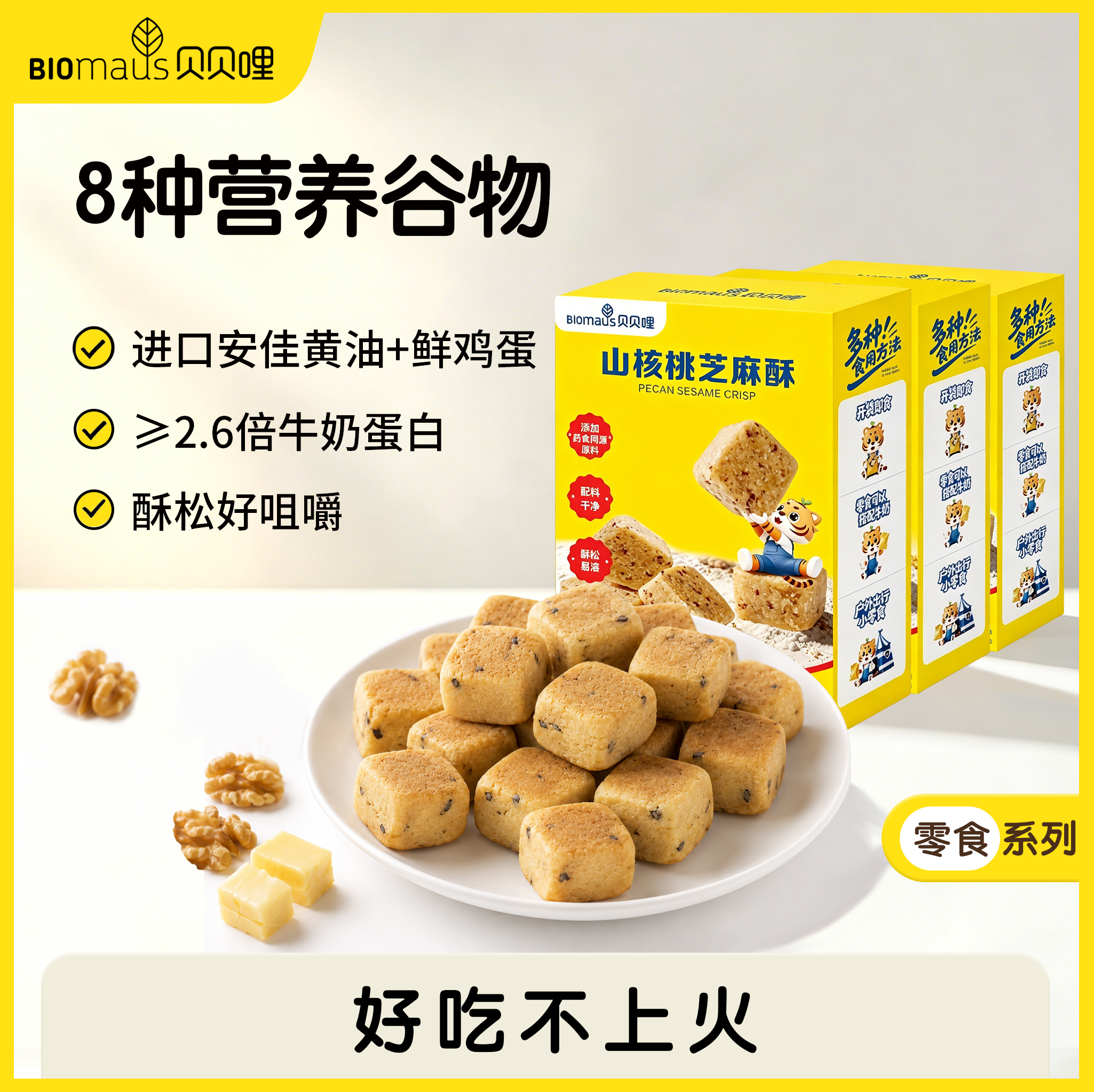 【贝贝哩】宝宝营养健康小方酥安佳黄油谷物宝宝辅食代餐芝麻酥