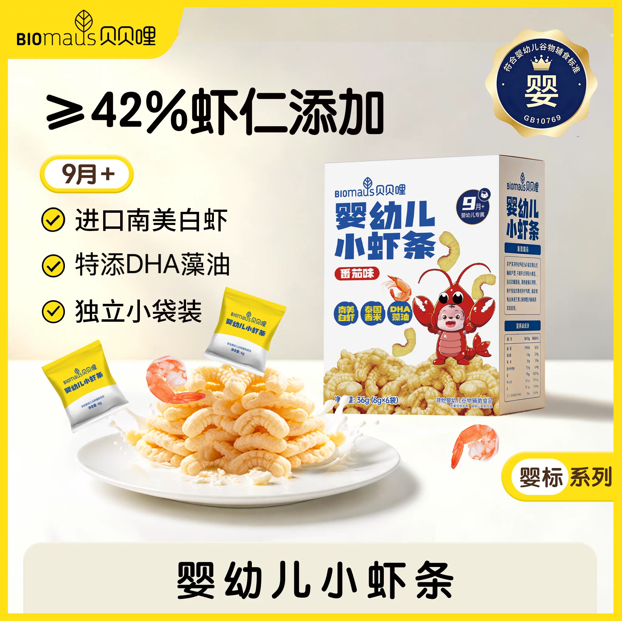 【贝贝哩】婴幼儿小虾条番茄味9月+宝宝磨牙棒DHA营养辅食非油炸