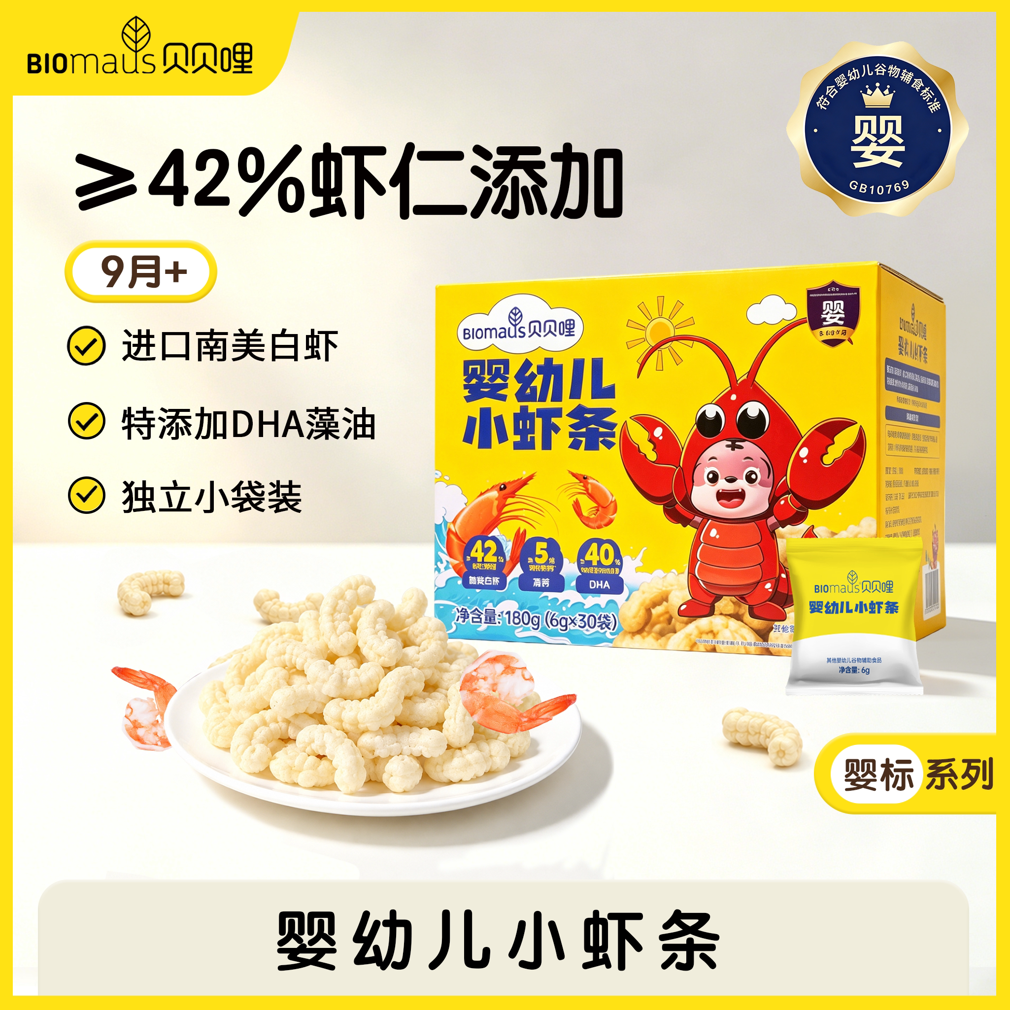 【Sam同款】贝贝哩婴幼儿虾条宝宝磨牙棒9月宝宝营养辅食DHA藻油