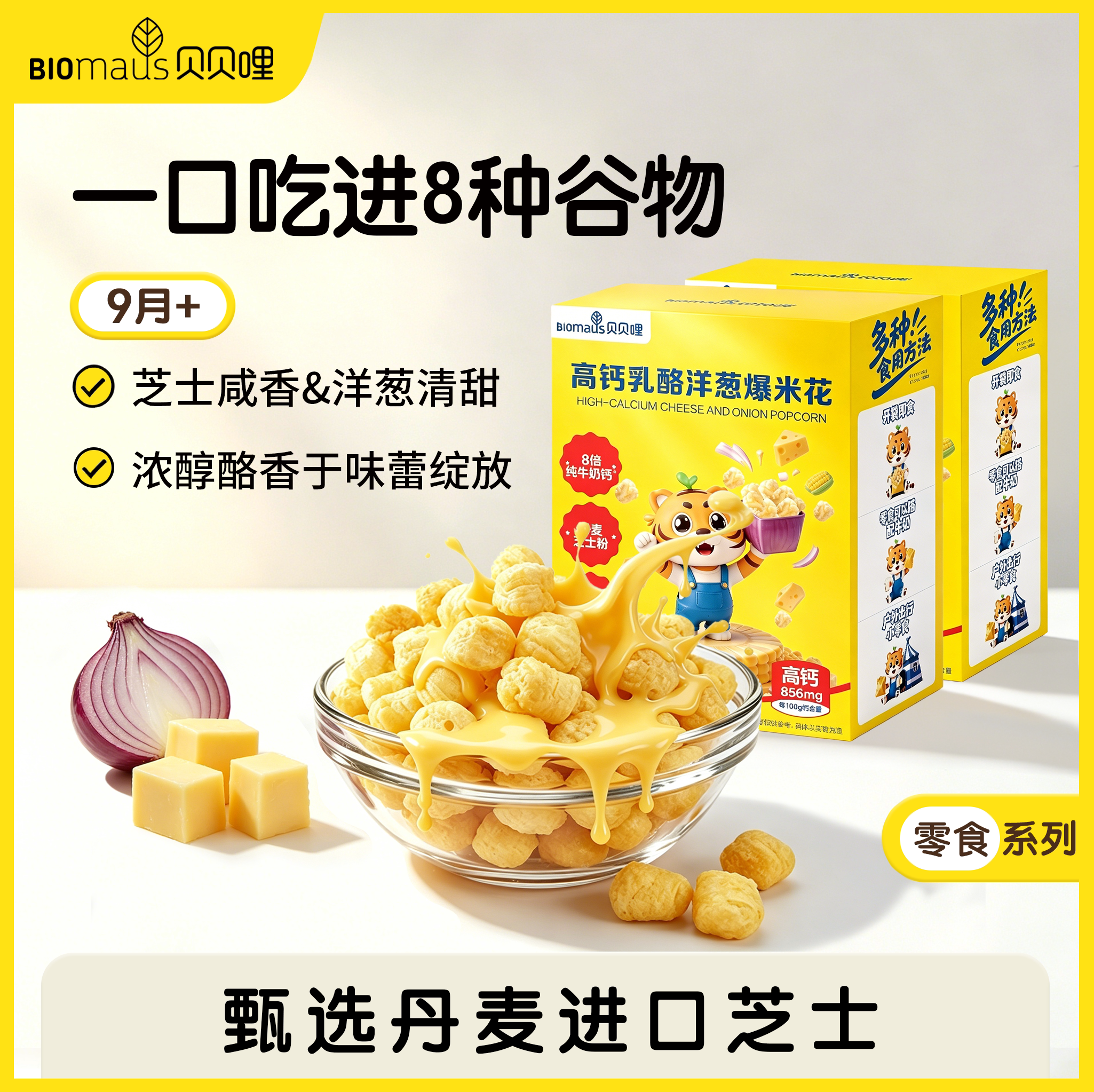 【2件78折】贝贝哩高钙乳酪洋葱爆米花辅食进口乳酪宝宝溶溶豆
