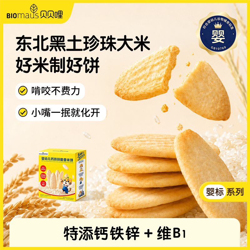 贝贝哩婴幼儿钙铁锌脆香米饼不加白砂糖宝宝磨牙棒饼干易溶不卡喉
