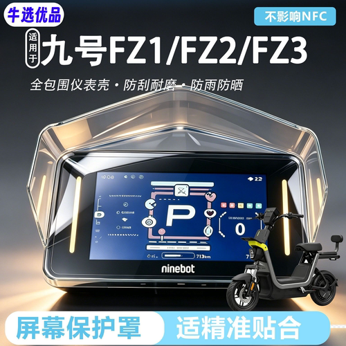 适用于九号FZ1仪表罩专用加宽高清透明屏幕FZ3/FZ2保护仪表盖配件