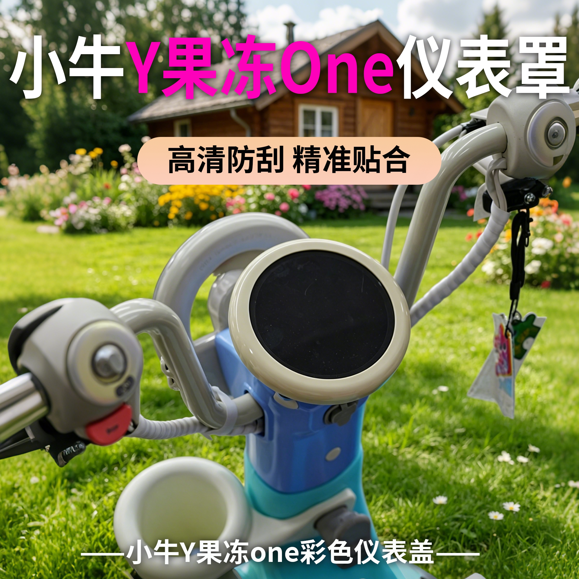 小牛Y果冻one仪表盖防刮防尘