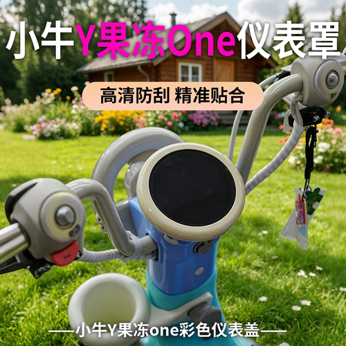 小牛Y果冻one仪表盖防刮防尘
