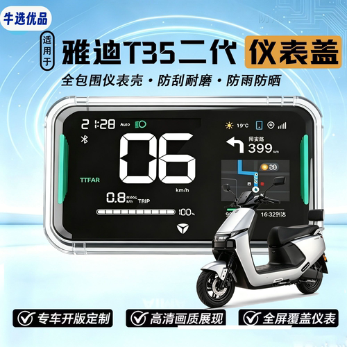 适用于雅迪电动车T35二代仪表盖 高清透明防刮中控屏幕保护盖配件