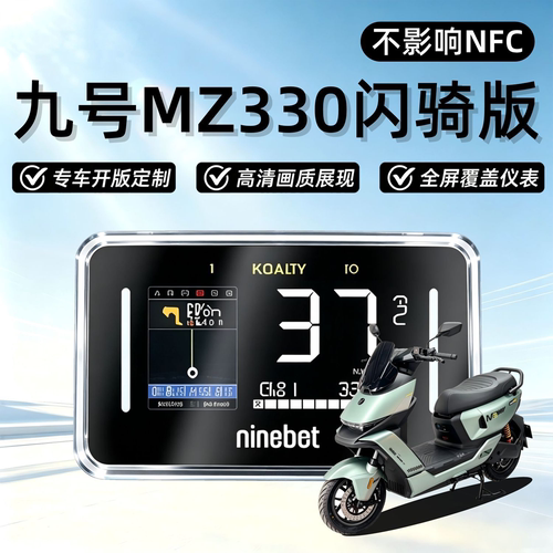 九号MZ330闪骑版屏幕保护壳保护罩仪表盘罩防水罩仪表壳防雨防晒