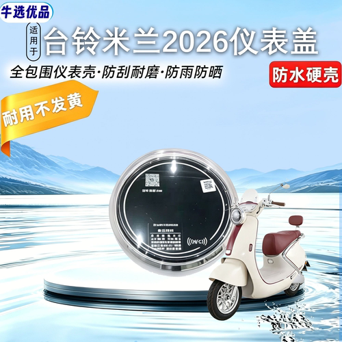 适用台铃米兰2026仪表罩专用高清透明屏幕壳保护壳仪表壳改装配件