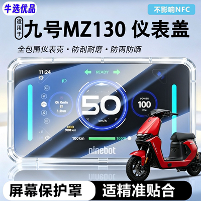 适用九号MZ130仪表罩防水罩屏幕套壳电动车仪表盘保护罩全包配件