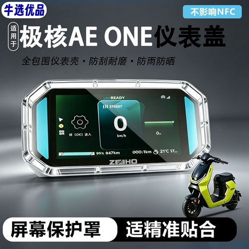 适用极核AE OEN电动车仪表壳A7电自保护罩透明硬壳耐磨防水壳配件