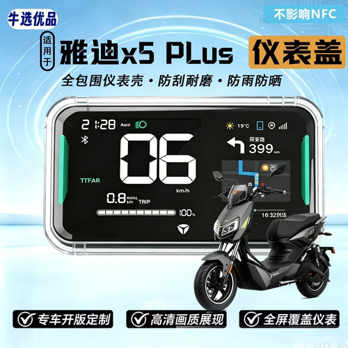 适用于雅迪电动车X5plus仪表盖 高清透明防刮中控屏幕保护盖配件