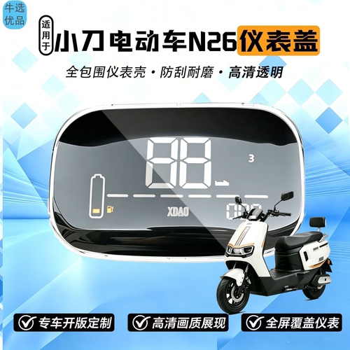 适用于小刀N25/N26透明高清仪表保护罩仪表盖N25/N26防刮防蹭配件
