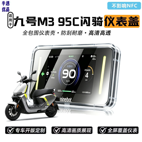 适用九号M3 85CMAX闪骑仪表盖中控屏幕高清耐磨保护壳防水罩配件