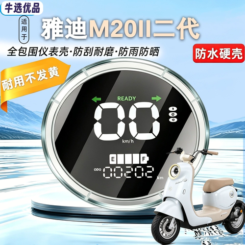 适用于雅迪新款M20ll-Y-G仪表盖高清加厚中控屏幕防水罩专用配件