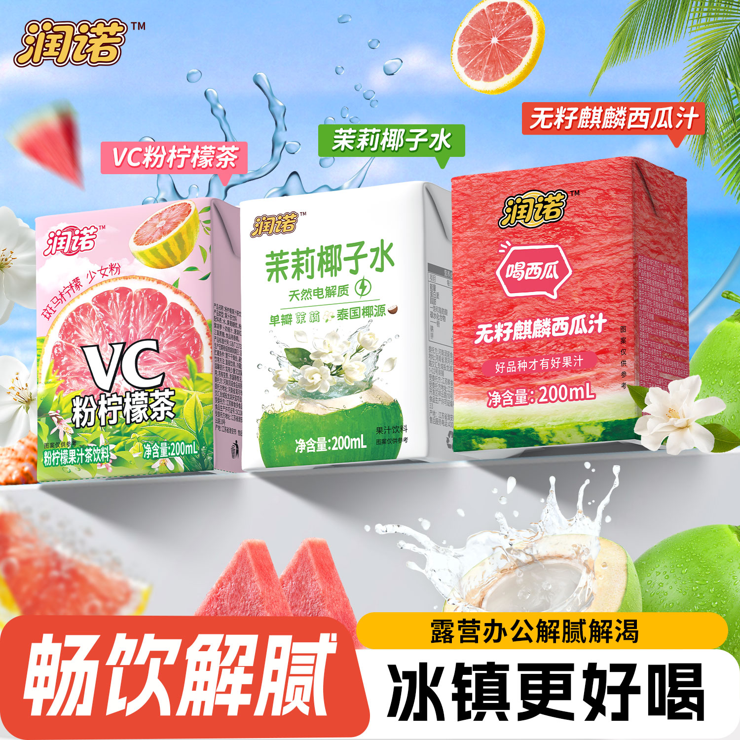 润诺多种口味饮品果汁饮料