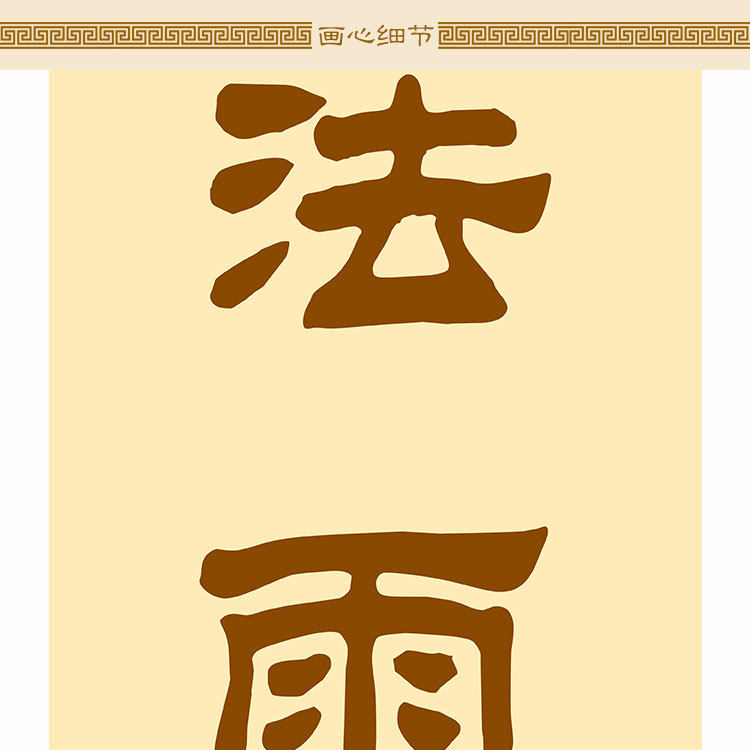 佛光普照十方界对联 绢布材质卷轴挂画 书房装饰字画 文字可定制
