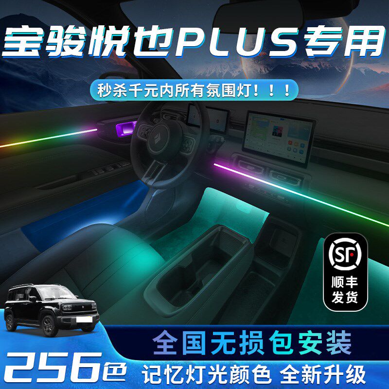 宝骏悦也PLUS氛围灯专用车内装饰内饰气氛用品改装配件汽车用品件