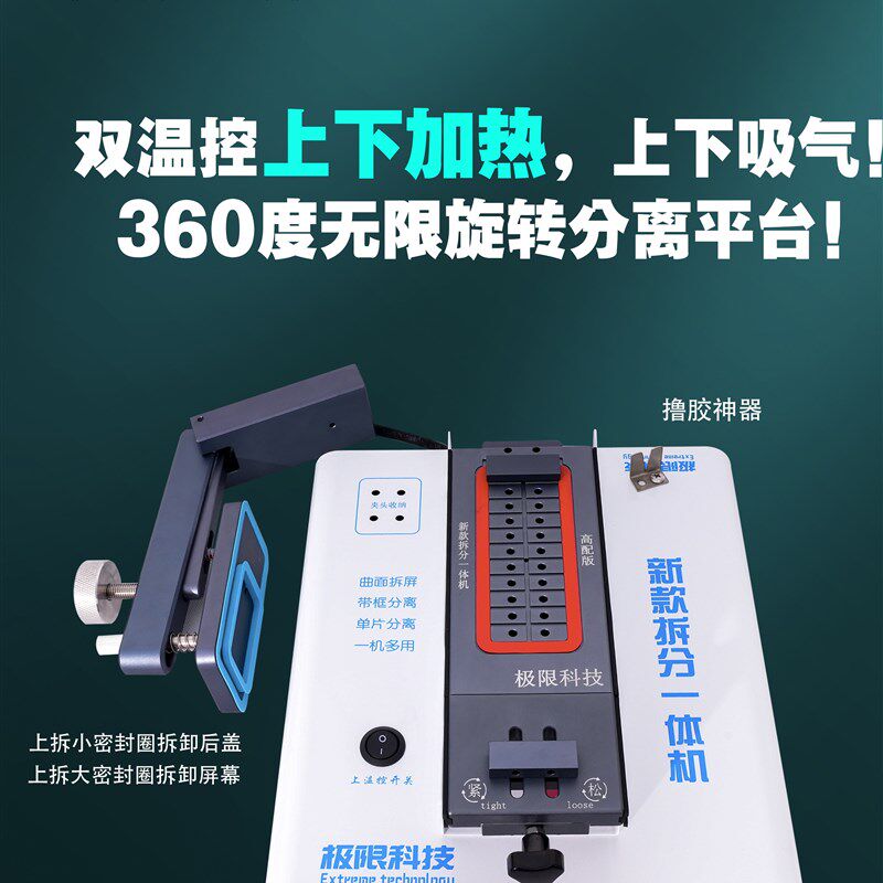 极限科技多功能新款拆分一体机内置泵上下吸气加热台曲面分离机