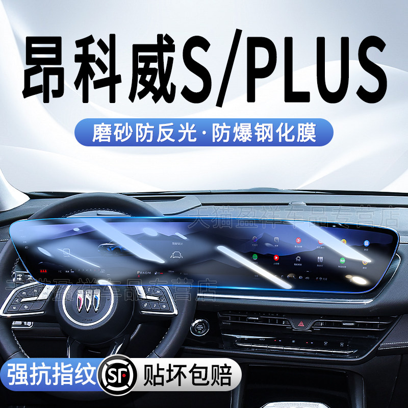 24款别克昂科威S中控屏幕钢化膜汽车内饰保护贴膜PLUS 用品配件.