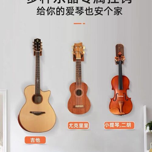 吉他架子挂钩免打孔木制挂架小提琴二胡墙壁挂琴架尤克里里放置架