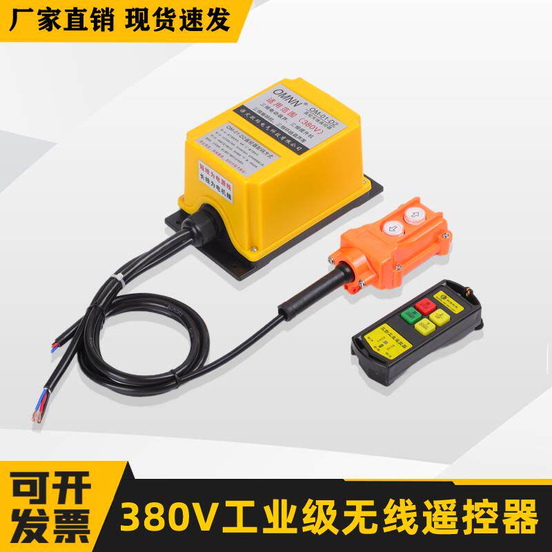 科道机电-+380V工业无线遥控电动葫芦提升机卷扬机升降吊机遥控器