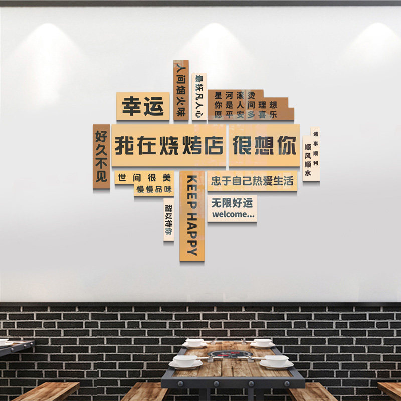 创意烧烤店打卡拍照墙面装饰贴画夜宵小吃餐厅背景墙布置标语壁纸