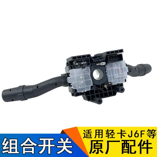 适用j6f组合开关总成j6f货车轻卡一汽青岛解放转向灯光雨刷开关