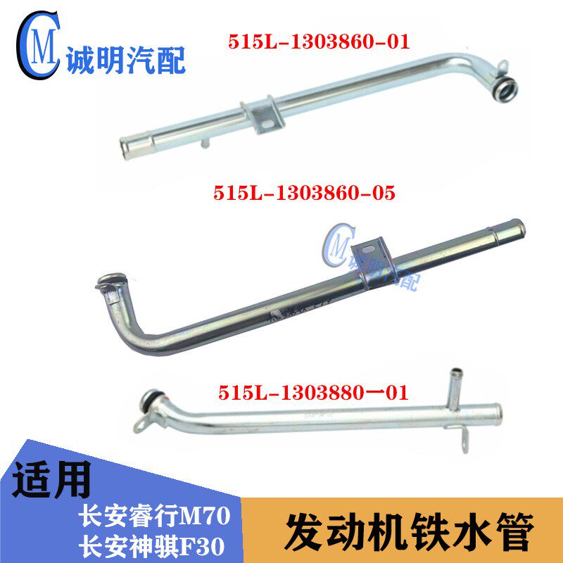 适配长安睿行M70S50长安神骐F30发动机铁水管进水管铁管暖风铁管